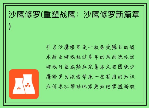 沙鹰修罗(重塑战鹰：沙鹰修罗新篇章)