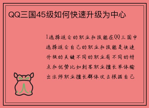 QQ三国45级如何快速升级为中心