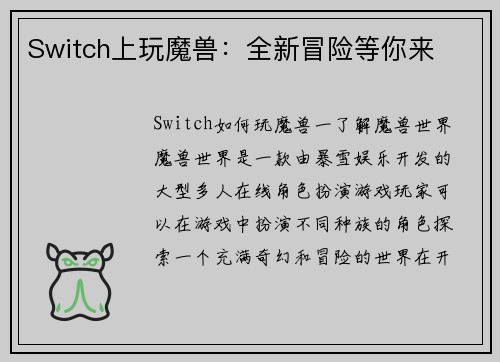 Switch上玩魔兽：全新冒险等你来