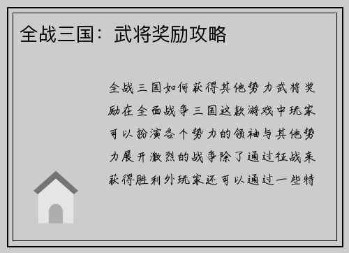 全战三国：武将奖励攻略